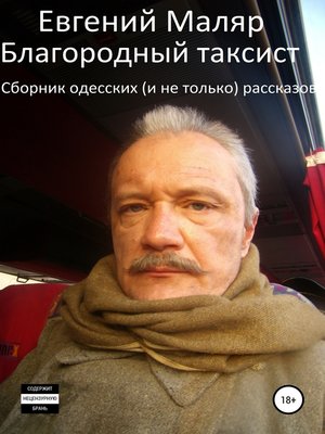 cover image of Благородный таксист. Сборник одесских (и не только) рассказов